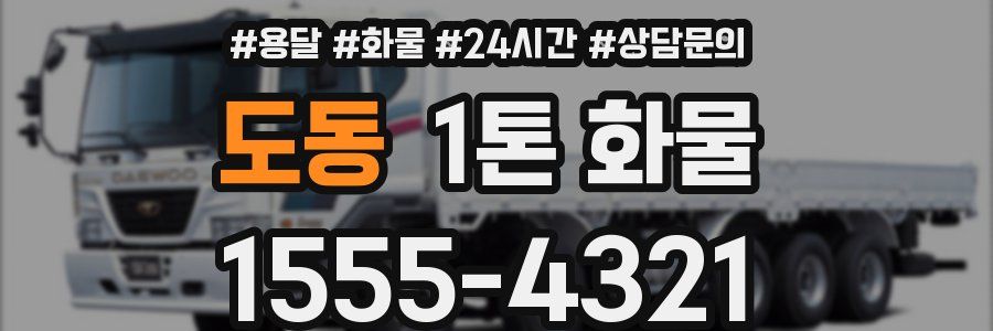 도동 1톤 화물