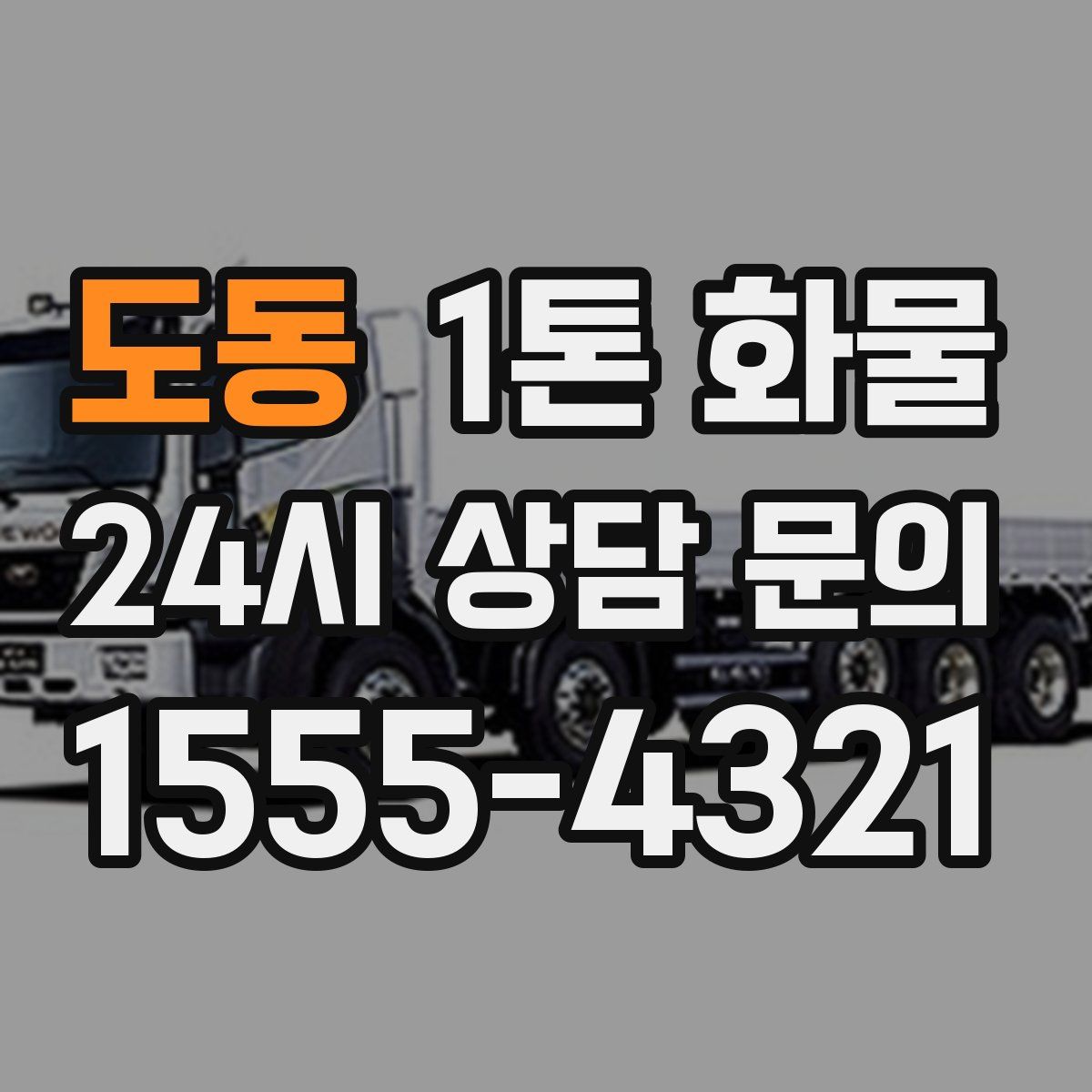 도동 1톤 화물
