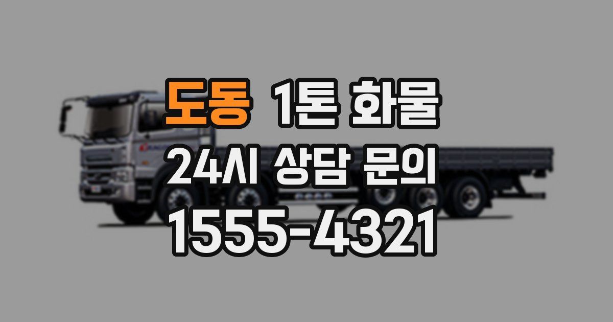 도동 1톤 화물