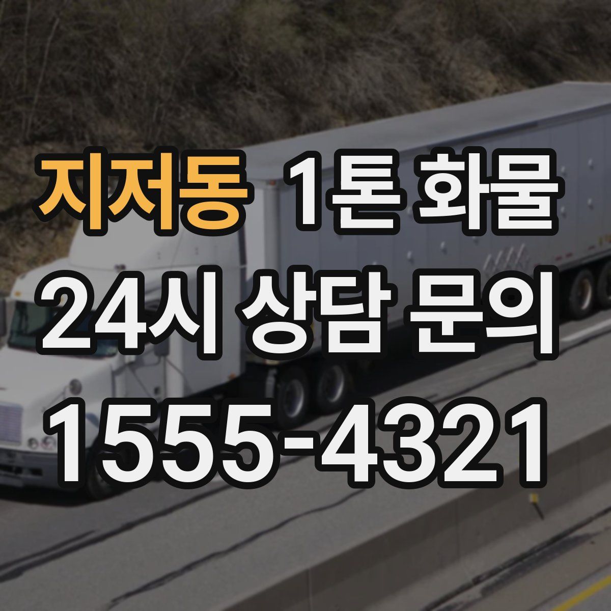 지저동 1톤 화물