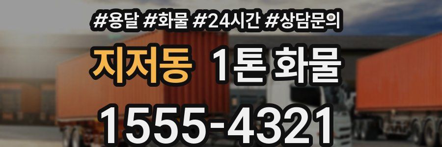 지저동 1톤 화물