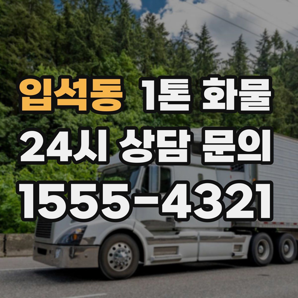 입석동 1톤 화물