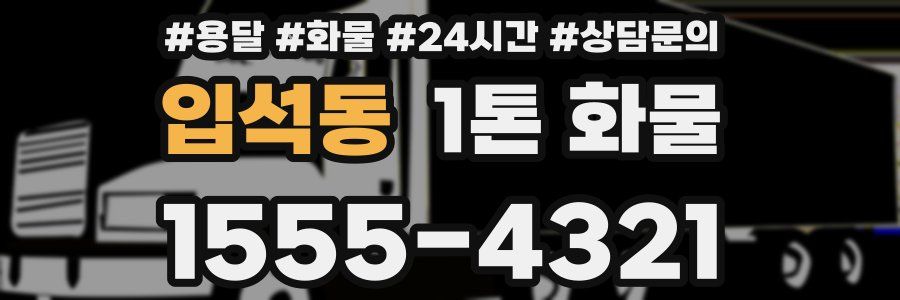 입석동 1톤 화물