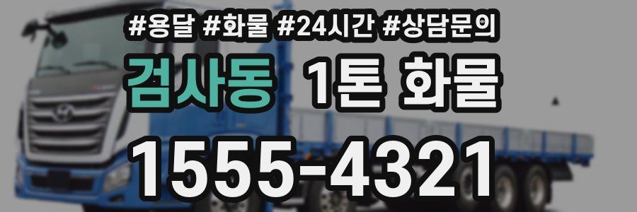 검사동 1톤 화물