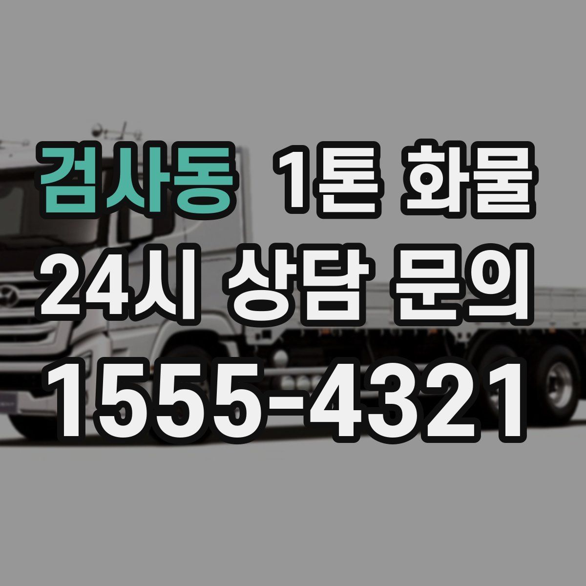 검사동 1톤 화물