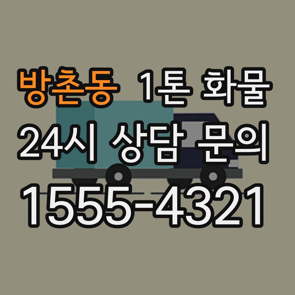 방촌동 1톤 화물