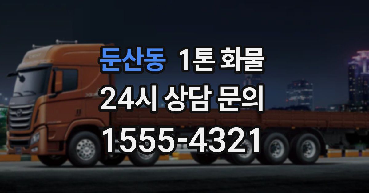 둔산동 1톤 화물
