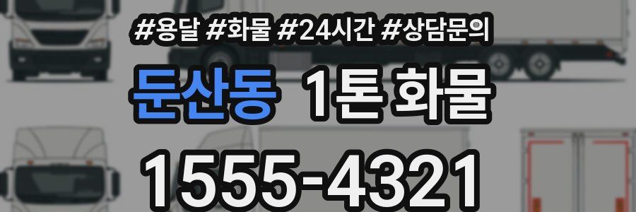 둔산동 1톤 화물