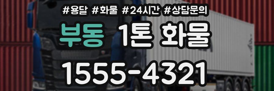 부동 1톤 화물