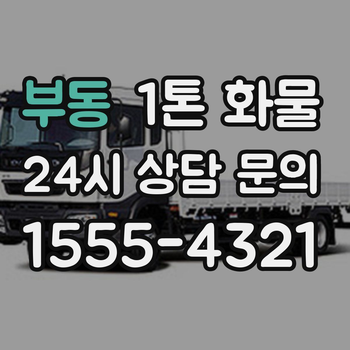 부동 1톤 화물