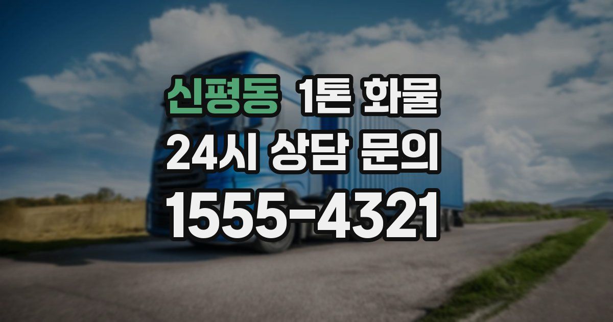 신평동 1톤 화물
