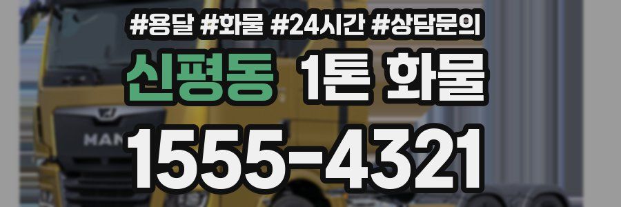 신평동 1톤 화물