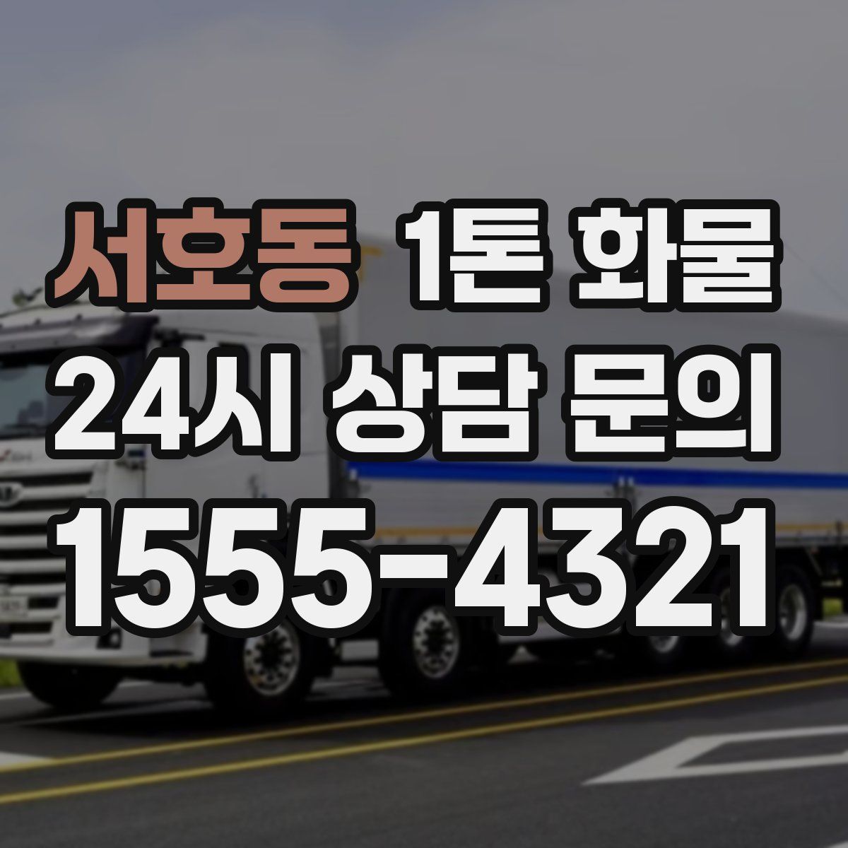 서호동 1톤 화물