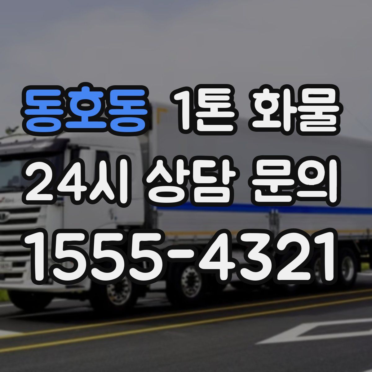 동호동 1톤 화물