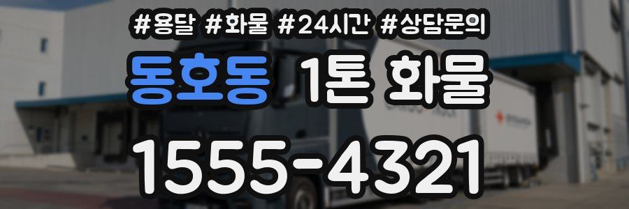 동호동 1톤 화물