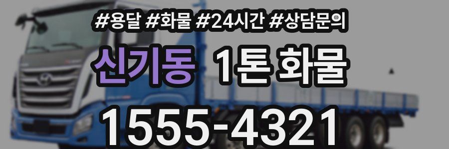 신기동 1톤 화물