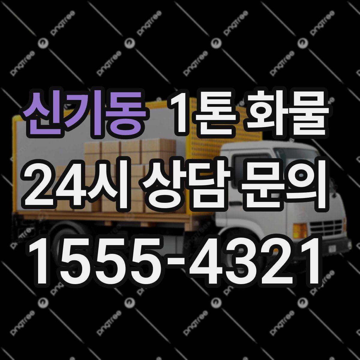 신기동 1톤 화물