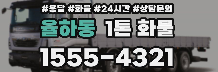 율하동 1톤 화물