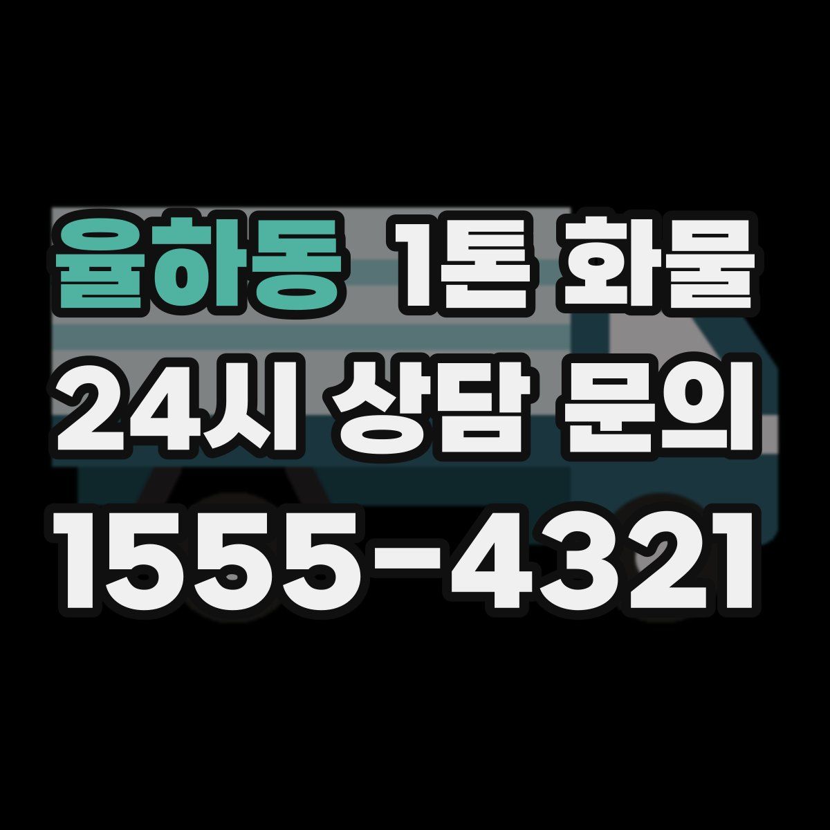 율하동 1톤 화물