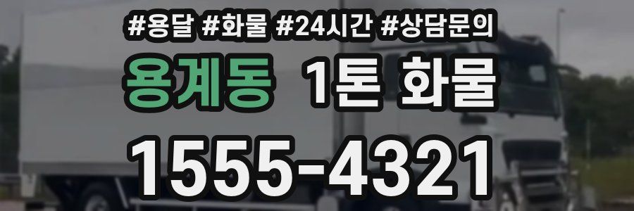 용계동 1톤 화물