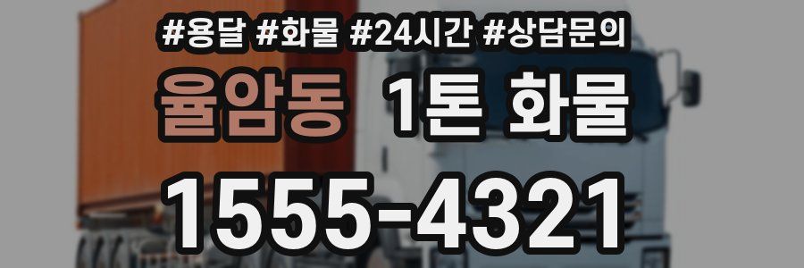 율암동 1톤 화물