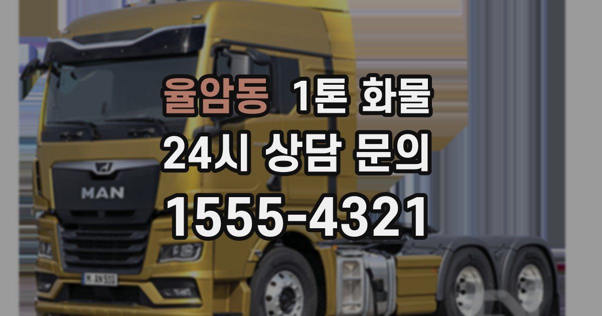 율암동 1톤 화물