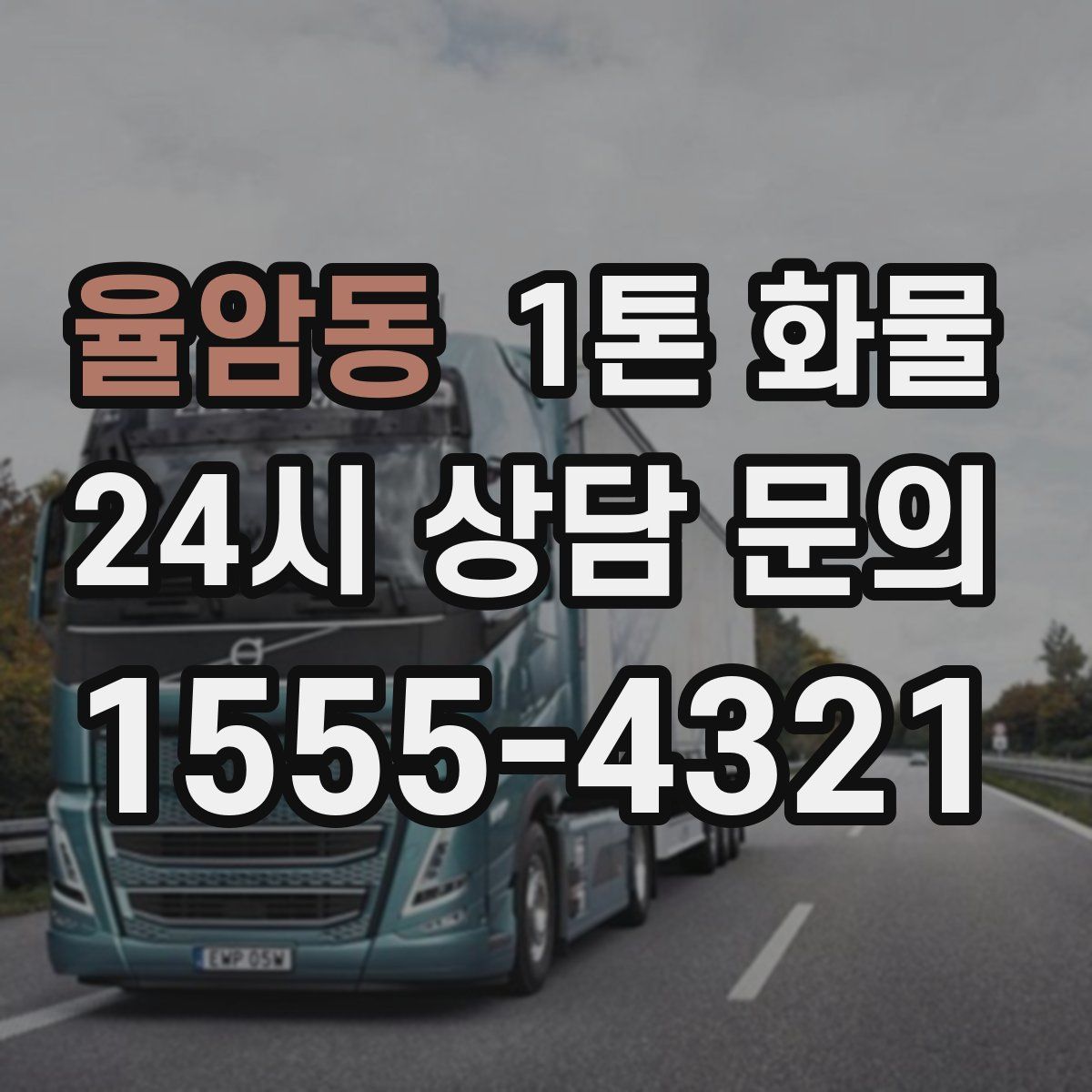 율암동 1톤 화물