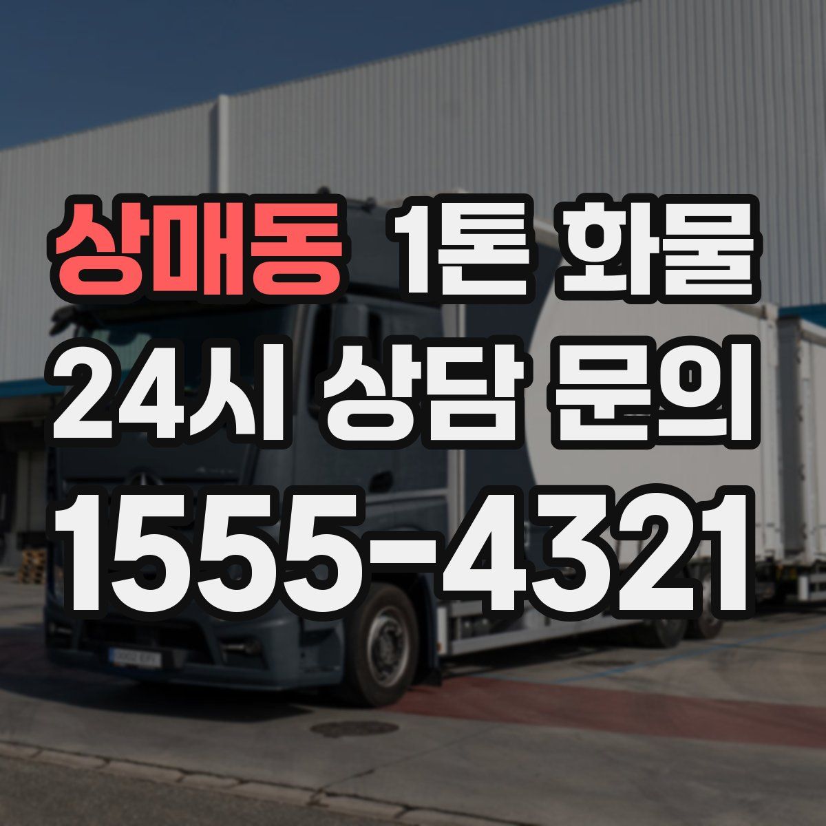 상매동 1톤 화물