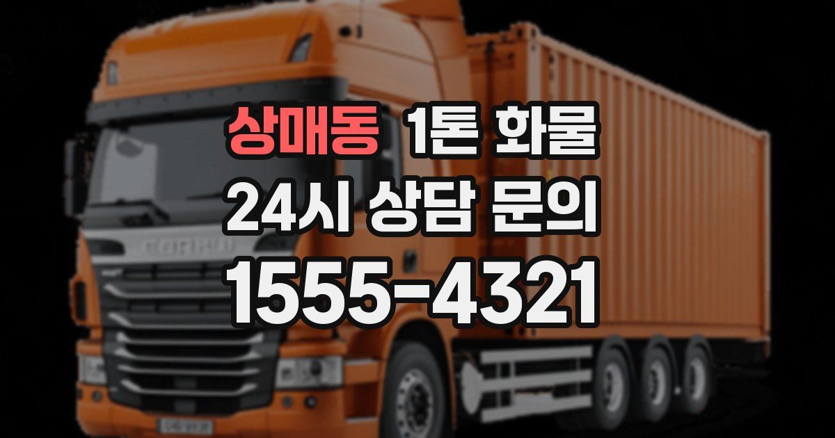 상매동 1톤 화물