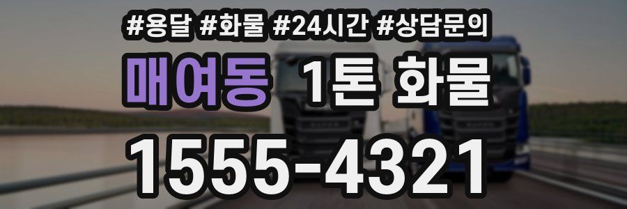 매여동 1톤 화물