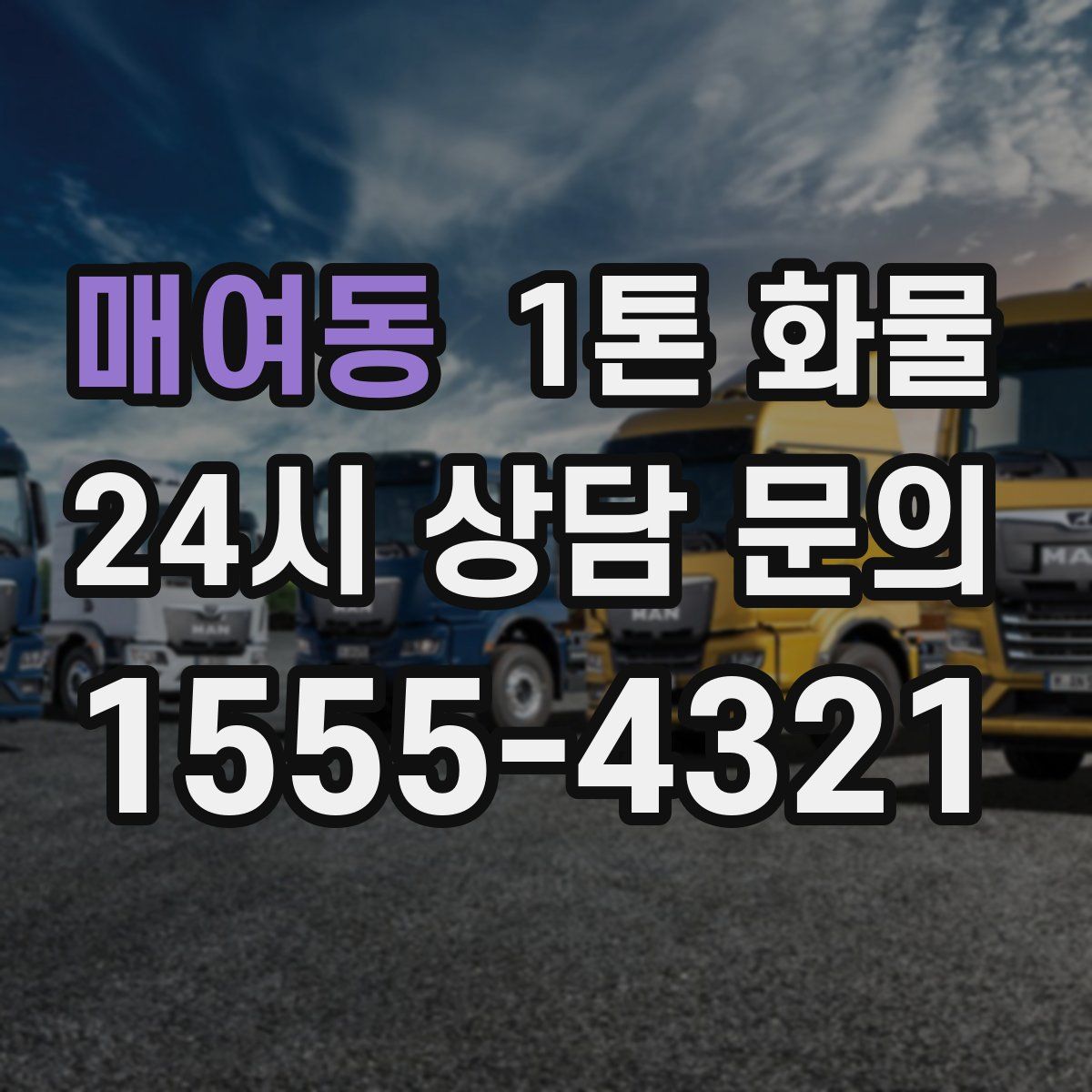 매여동 1톤 화물