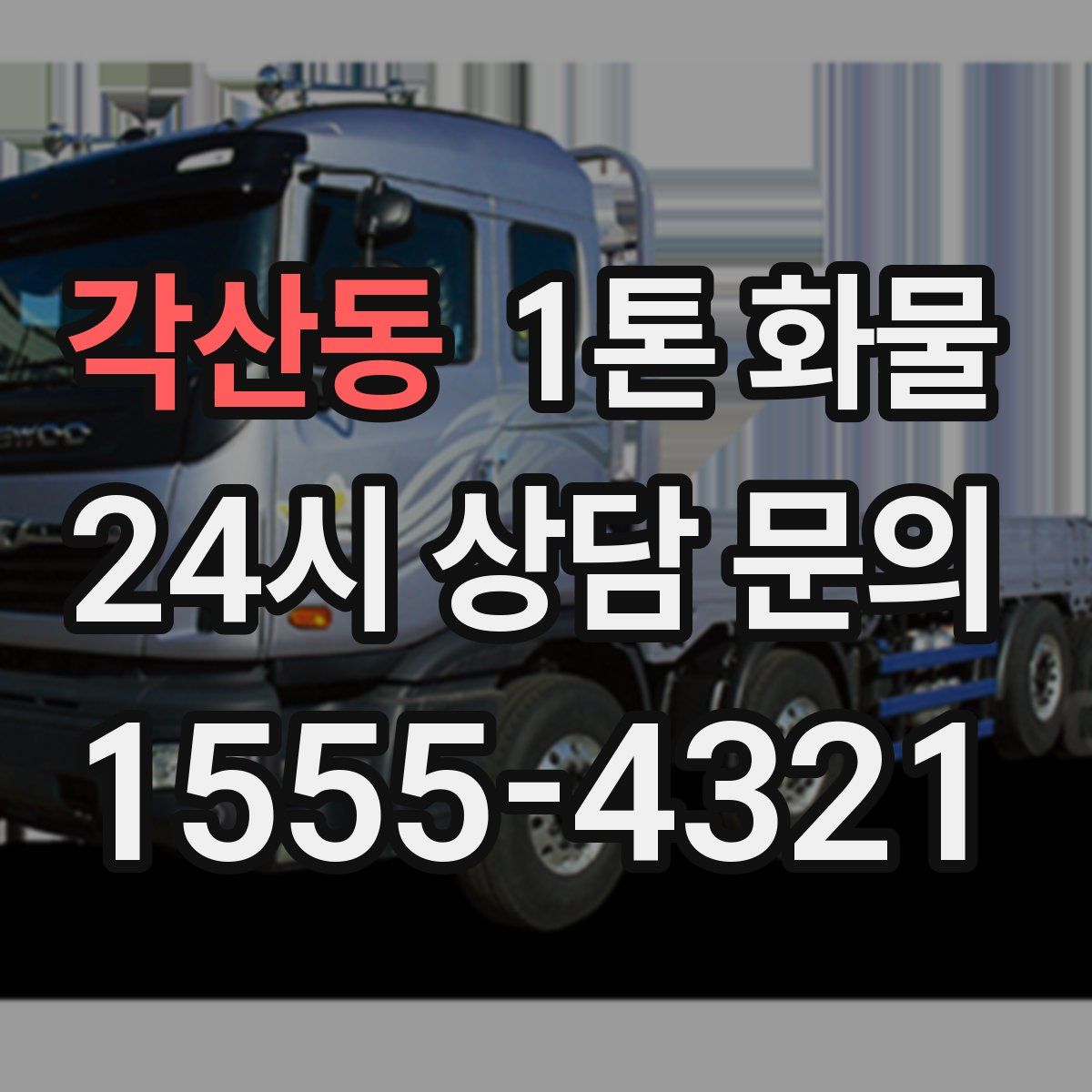 각산동 1톤 화물