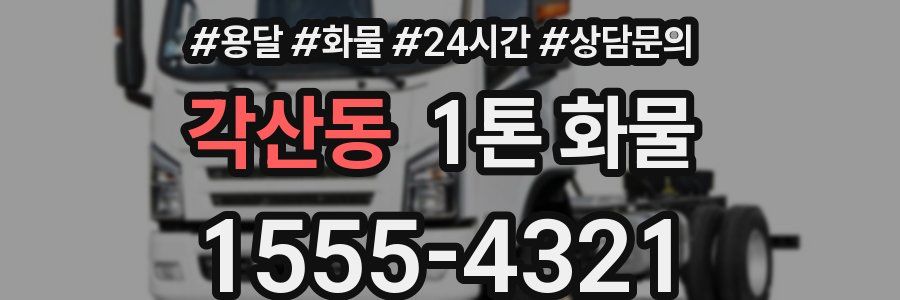 각산동 1톤 화물