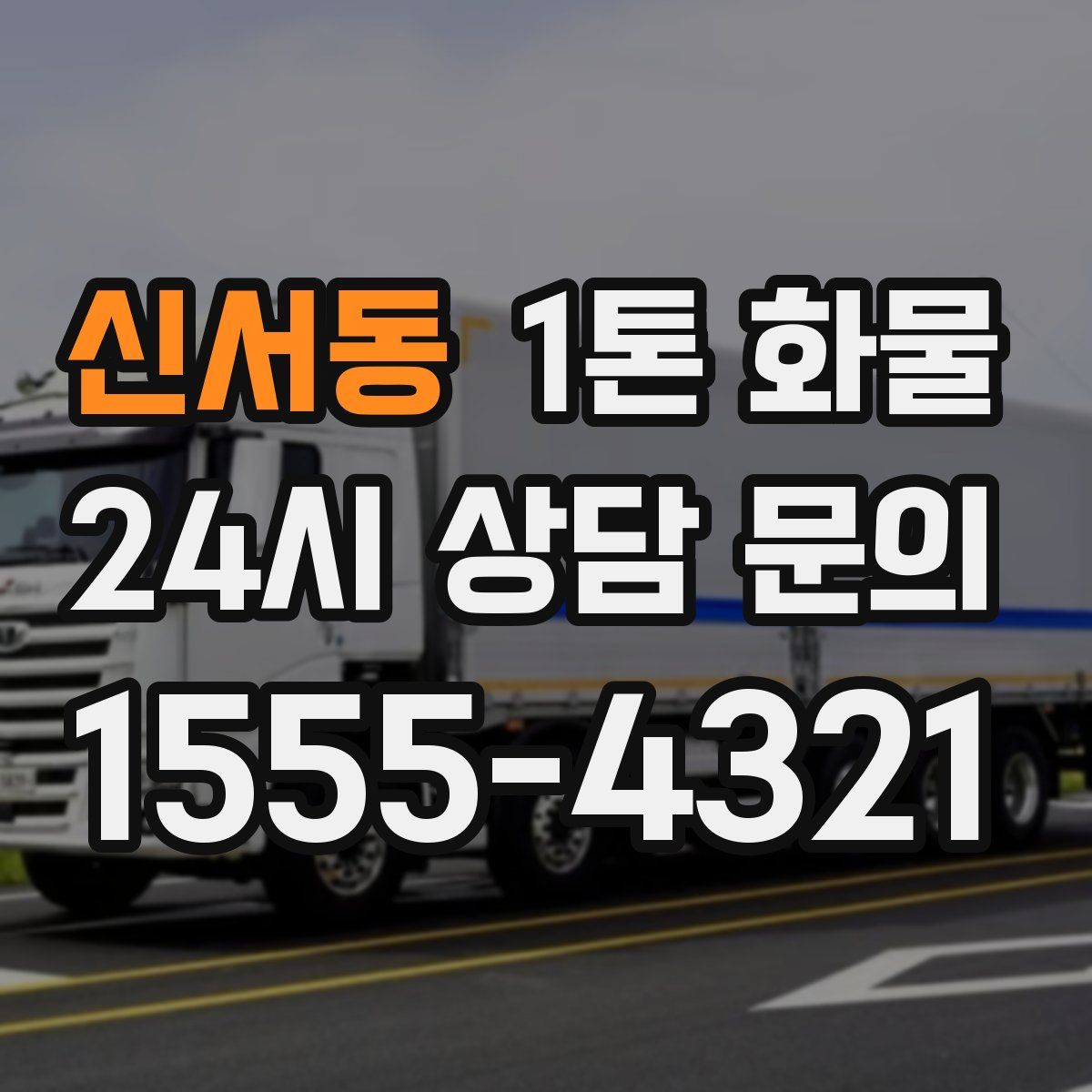 신서동 1톤 화물