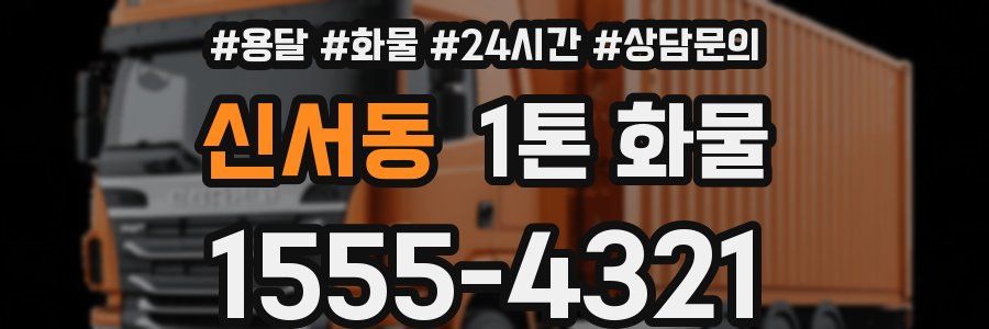 신서동 1톤 화물