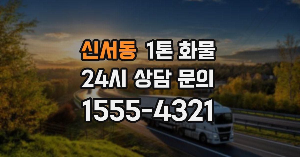 신서동 1톤 화물