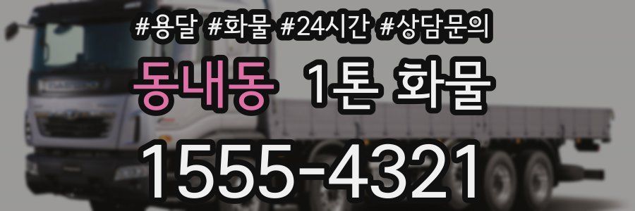 동내동 1톤 화물