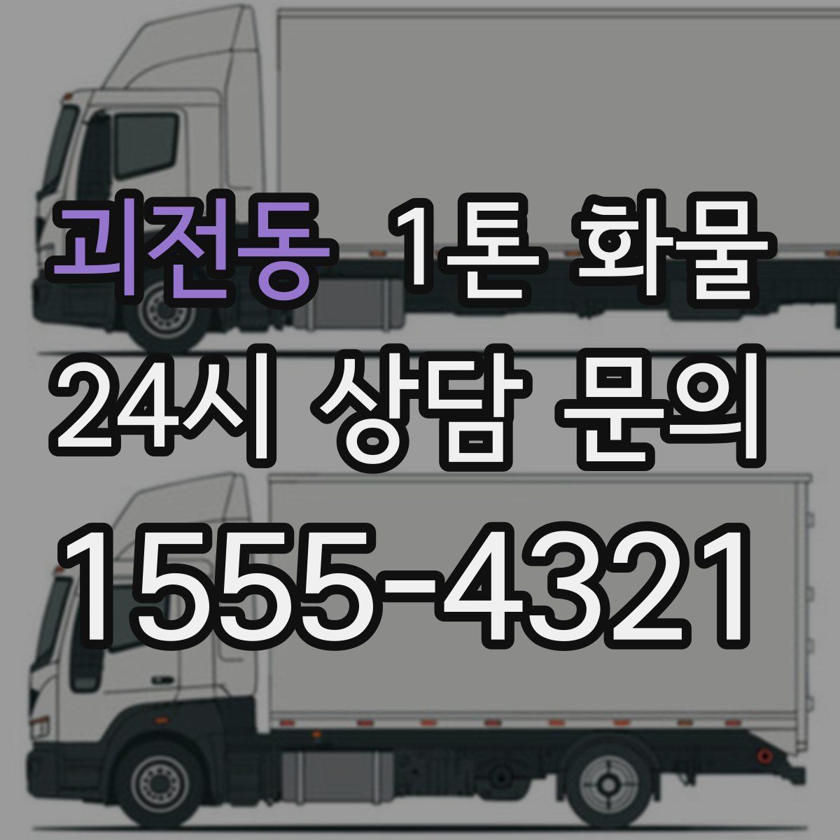 괴전동 1톤 화물