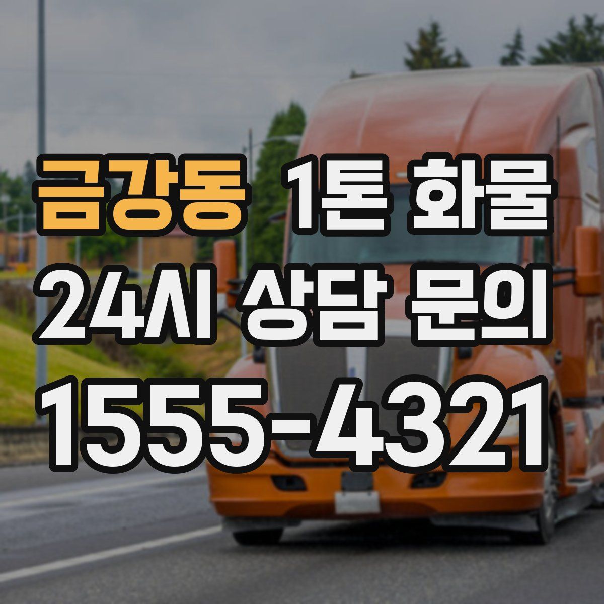 금강동 1톤 화물