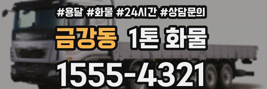 금강동 1톤 화물