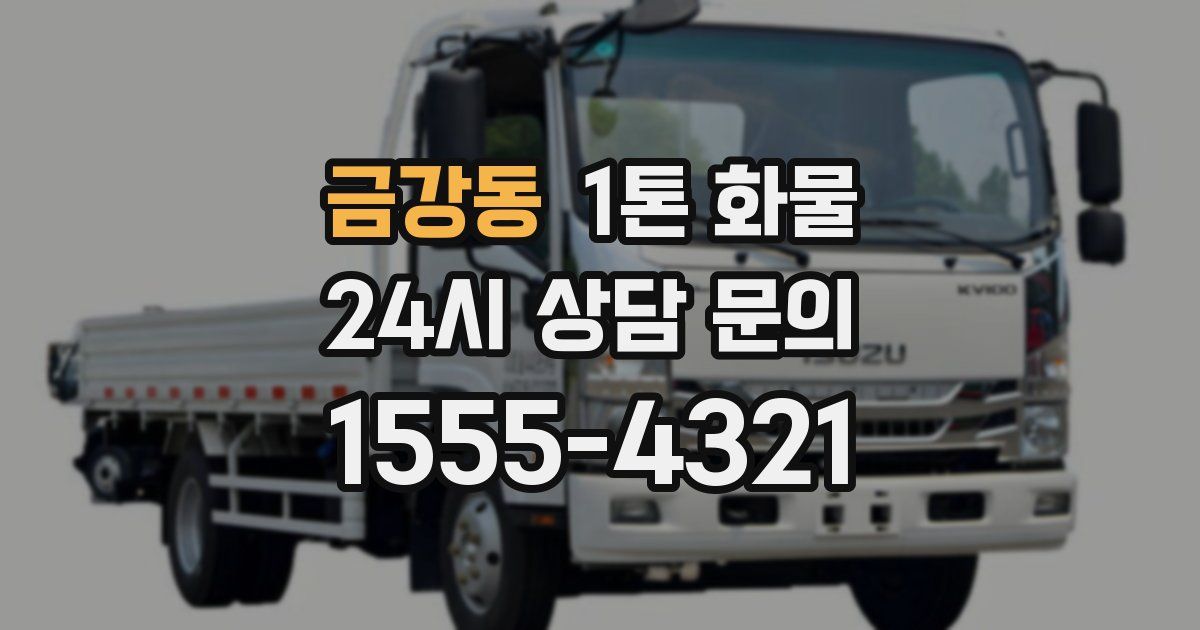 금강동 1톤 화물