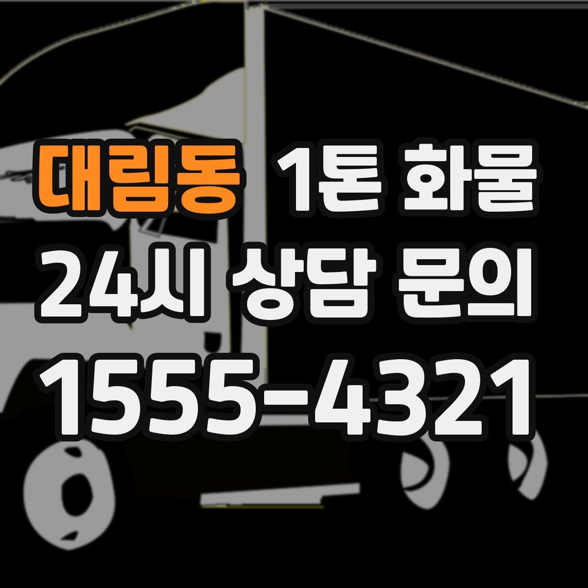 대림동 1톤 화물