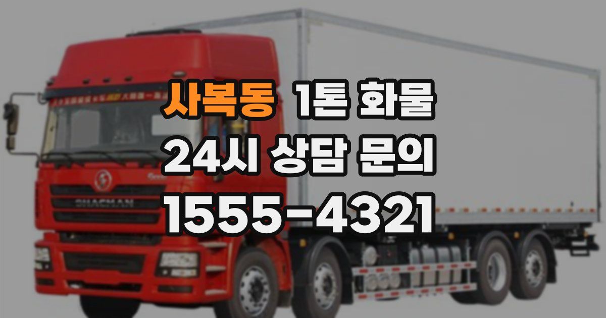 사복동 1톤 화물