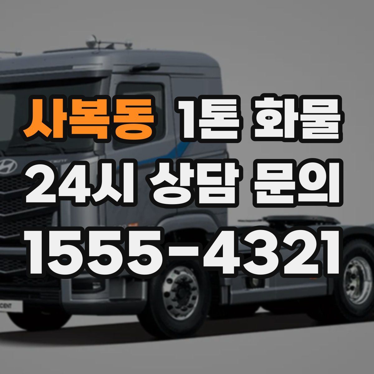 사복동 1톤 화물