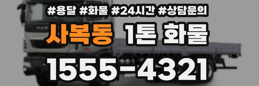 사복동 1톤 화물