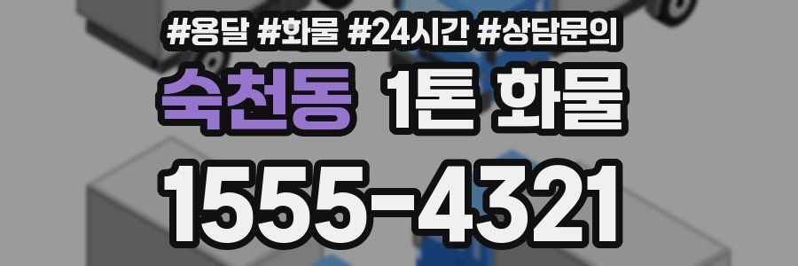 숙천동 1톤 화물