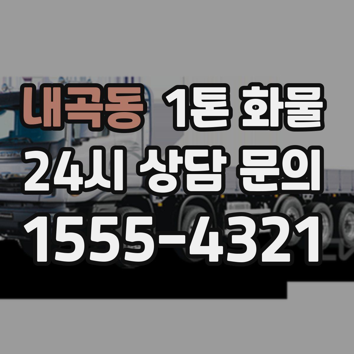 내곡동 1톤 화물