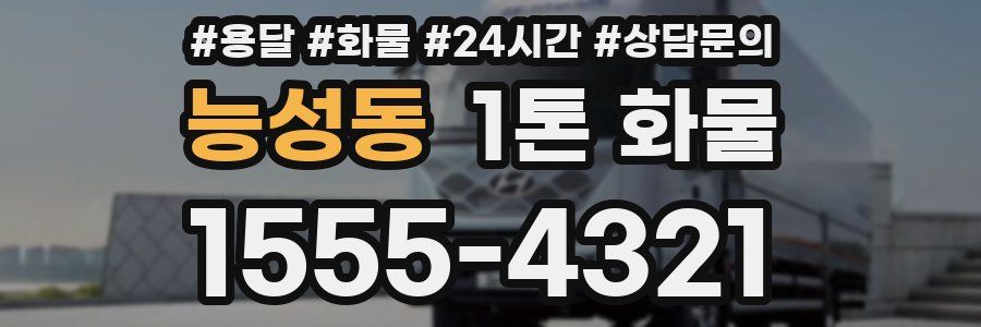 능성동 1톤 화물