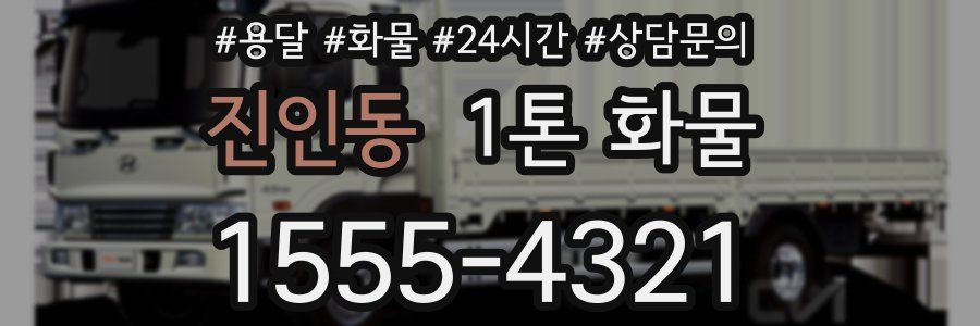 진인동 1톤 화물