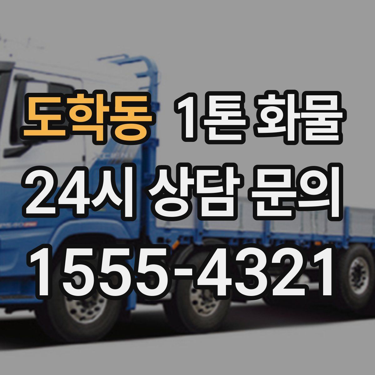 도학동 1톤 화물